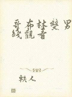 哥布林双男主在线观看