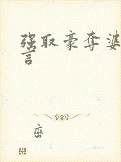 强取豪夺婆文古言