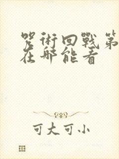 咒术回战第二季在哪能看