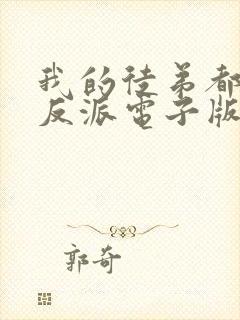 我的徒弟都是大反派电子版