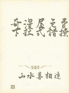 奇漫屋免费漫画下拉式错撩