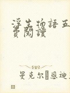 浮生物语五上免费阅读