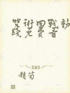 咒术回战动漫在线免费看