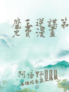 魔王逆谋第三季免费漫画