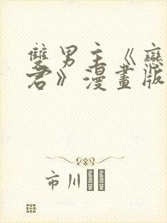 双男主《恋爱暴君》漫画版