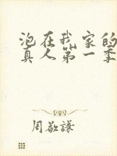 泡在我家的辣妹真人第一季全集