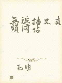 无遮挡又爽的视频网站