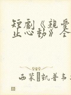 短剧《亲爱的禁止心动》全集