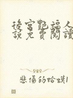 后宫艳福人生小说免费阅读