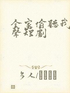 全家偷听我的心声短剧