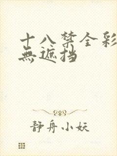 十八禁全彩漫画无遮挡