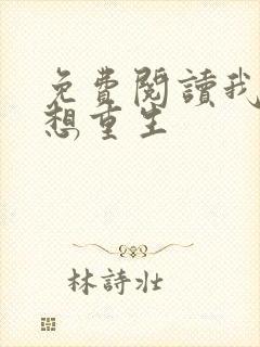 免费阅读我真没想重生