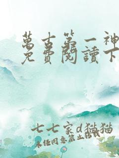 万古第一神漫画免费阅读下拉式六漫画