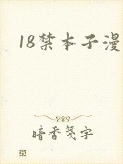 18禁本子漫画