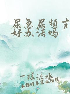 尿急尿频有什么好办法吗