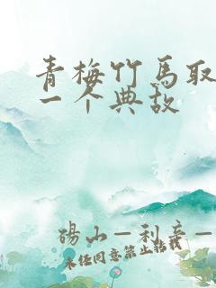 青梅竹马取自哪一个典故