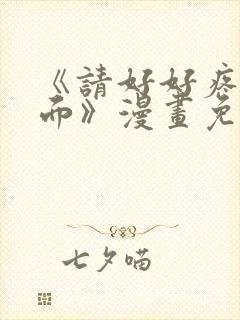 《请好好疼爱里面》漫画免费观看全