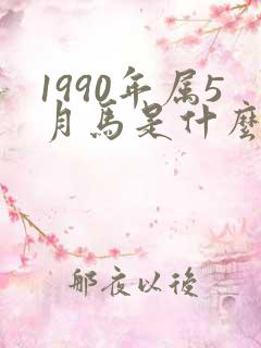 1990年属5月马是什么命运