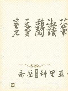 宁天赵淑芬全文免费阅读笔趣阁