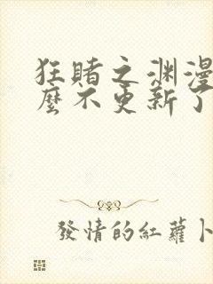 狂赌之渊漫画怎么不更新了