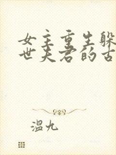 女主重生躲避前世夫君的古言