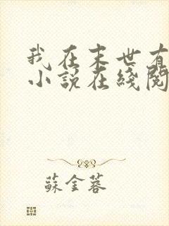 我在末世有套房小说在线阅读