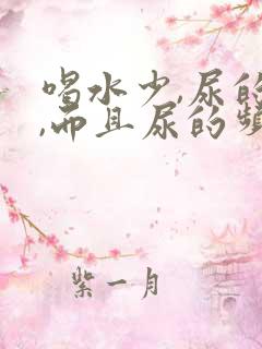 喝水少,尿的多,而且尿的频繁怎么回事