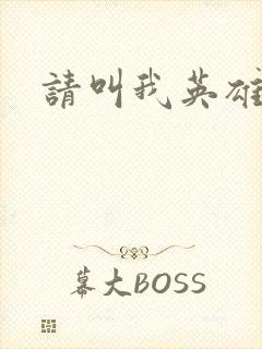 请叫我英雄丧尸