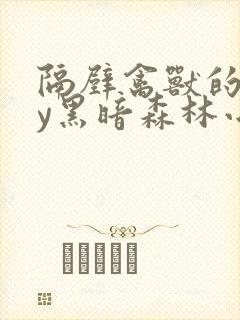 隔壁禽兽的他by黑暗森林小说笔趣阁免费阅读