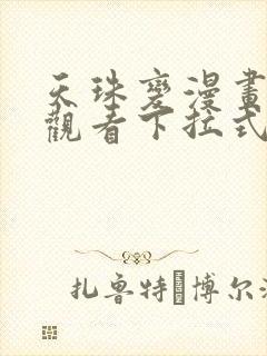 天珠变漫画免费观看下拉式6漫画