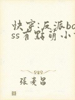 快穿:反派boss有点萌小说