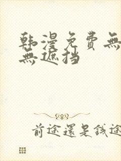 韩漫免费无删减无遮挡