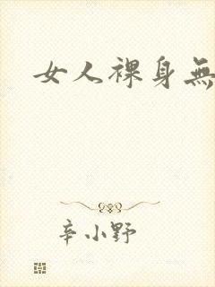 女人裸身无遮挡
