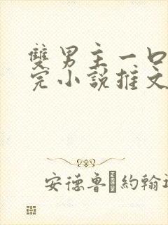 双男主一口气看完小说推文