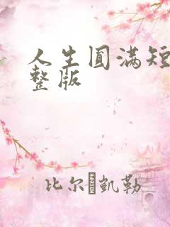 人生圆满短剧完整版