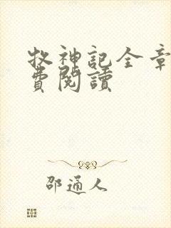 牧神记全章节免费阅读