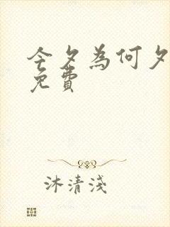 今夕为何夕短剧免费