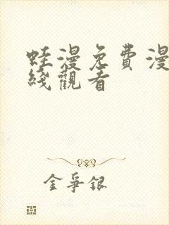 蛙漫免费漫画在线观看