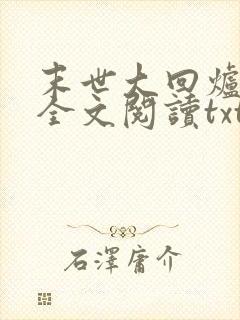 末世大回炉免费全文阅读txt下载