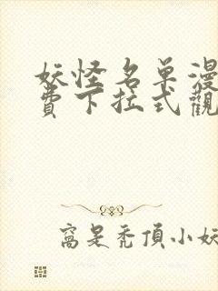 妖怪名单漫画免费下拉式观看