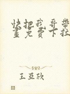 快把我哥带走漫画免费下拉式