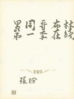 男同哥布林洞窟第一季在线观看第3季