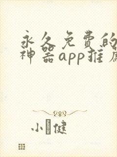 永久免费的看书神器app推荐