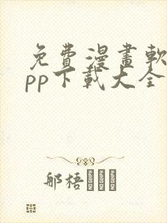 免费漫画软件app下载大全