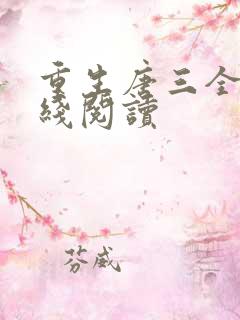重生唐三全文在线阅读