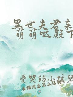 异世夫君来种田 萌萌哒殿下