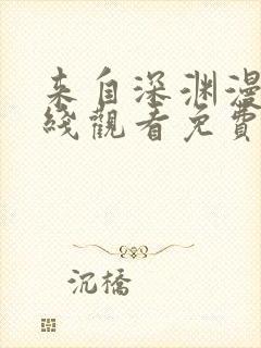 来自深渊漫画在线观看免费全集