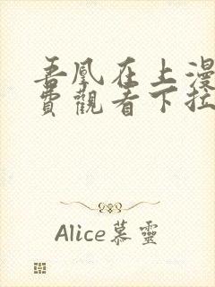 吾凰在上漫画免费观看下拉式六漫画