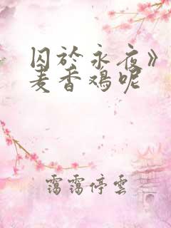 囚于永夜》by麦香鸡呢