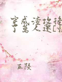 穿成渣攻后我成了万人迷[快穿]》